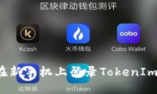 如何在新手机上登录TokenIm钱包？