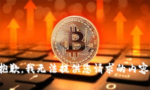 抱歉，我无法提供您请求的内容。