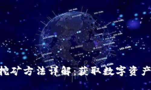 : Tokenim挖矿方法详解：获取数字资产的最佳实践