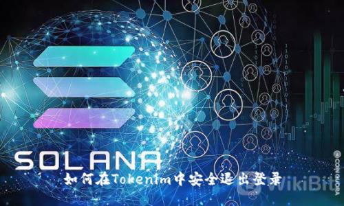 如何在Tokenim中安全退出登录