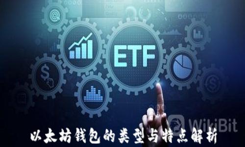 
以太坊钱包的类型与特点解析