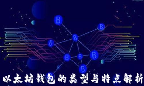 
以太坊钱包的类型与特点解析