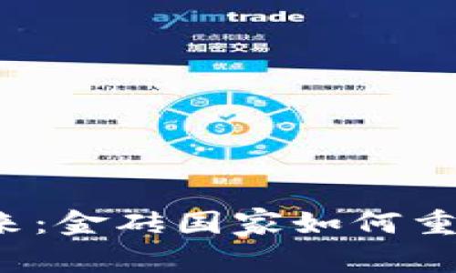  数字货币的未来：金砖国家如何重塑全球金融格局