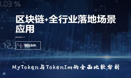 MyToken与TokenIm的全面比较分析
