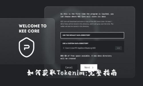 如何获取Tokenim：完整指南