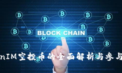 TokenIM空投币的全面解析与参与指南
