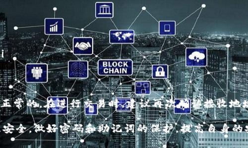 biao ti/biao ti百度Tokenim钱包下载：优享数字货币安全资产管理/biao ti  
/guanjianciTokenim钱包, 数字货币, 安全管理/guanjianci

随着数字货币的不断普及，越来越多的人开始关注如何安全地存储和管理自己的加密资产。Tokenim钱包作为一款备受用户信赖的数字货币钱包，以其安全性、便捷性和多功能性吸引了众多用户。本文将详细介绍Tokenim钱包的下载过程、功能特点、使用注意事项以及用户常见问题解答，以帮助用户更好地了解这款数字钱包，为自己的数字资产保驾护航。

Tokenim钱包的下载过程
下载Tokenim钱包的过程非常简单，用户可以通过以下几步快速完成。
ol
    listrong访问官方网站：/strong用户首先需要打开Tokenim钱包的官方网站，这是获取钱包的最安全途径，避免下载到不安全或假冒的应用程序。/li
    listrong选择适合的版本：/strong根据自己的设备选择相应的操作系统版本。如果是使用安卓设备，下载Android版本；如果是使用iOS设备，则下载iOS版本。/li
    listrong下载安装：/strong点击下载适合的应用后，按照提示进行安装。如果是Android设备，可能需要在设置里允许安装来源不明的应用程序。/li
    listrong创建钱包:/strong安装完成后，打开Tokenim钱包应用，按照提示创建新的钱包账户，用户需设置复杂的密码，并做好备份工作，确保助记词的保存和安全。/li
    listrong进行充值和资产管理：/strong创建完成后，用户可以将数字货币充值到Tokenim钱包中，进行安全的存储和管理。/li
/ol

Tokenim钱包的功能特点
Tokenim钱包不仅方便易用，还具备多个优越的功能，为用户提供全面的数字资产管理服务。
ul
    listrong安全性:/strongTokenim钱包采用高强度的加密技术，确保用户的私钥安全存储。用户的资金绝对不在中央服务器上，而是保存在用户本地，这样可以有效降低黑客攻击的风险。/li
    listrong多种币种支持:/strongTokenim钱包支持多种主流数字货币，包括比特币、以太坊、莱特币等，方便用户进行多种资产的管理。/li
    listrong用户体验:/strongTokenim钱包界面友好，操作简便，用户可以快速上手，方便进行转账、充值、查看资产等操作。/li
    listrong实时监控:/strong钱包内置市场行情模块，用户能够实时了解数字货币的市场动态，帮助其制定更好的交易策略。/li
    listrong社区支持:/strongTokenim钱包拥有积极的社区，用户可以在社区中获取最新的资讯、分享使用体验和技术支持。/li
/ul

使用Tokenim钱包的注意事项
尽管Tokenim钱包提供了多种安全保护措施，用户在使用时仍需注意以下几点：
ul
    listrong密码和助记词保护:/strong用户应设置强密码并妥善保存助记词，切勿随意分享。若遗失助记词，资金将无法恢复。/li
    listrong保持软件更新:/strong定期检查是否有钱包软件的新版本，及时更新至最新版本以获得最新的安全性和功能改进。/li
    listrong小心钓鱼攻击:/strong用户需警惕各种钓鱼网站和钓鱼邮件，不要访问不明链接，确保在Tokenim官方网站上进行操作。/li
    listrong定期备份:/strong定期备份钱包数据，以免因设备损坏导致资产丢失。/li
/ul

用户常见问题解答
在使用Tokenim钱包的过程中，用户可能会遇到一些常见问题。以下是一些问题的详细解答：

问题一：如何保证Tokenim钱包的安全性？
Tokenim钱包的安全性是用户最为关注的问题之一。为了最大化保护用户的数字资产，以下安全措施显得尤为重要：
ul
    listrong本地存储:/strongTokenim钱包的私钥只保存在用户的设备上，而非云端，这样有效避免了服务器被攻击的风险。用户只有在使用钱包时，才会暂时加载私钥。/li
    listrong多重签名:/strong某些交易和操作可能需要多重签名验证，这为用户的资金提供额外的安全保障，即使一个设备被攻击，也难以轻易转移资产。/li
    listrong强密码保护:/strong用户在创建钱包时需要设置复杂的密码，建议使用字母、数字和特殊字符的组合，以增强密码复杂度。/li
    listrong定期审计:/strongTokenim团队会定期对系统进行审核和更新，确保没有安全漏洞，用户应关注官方动态，跟进最新安全资讯。/li
/ul

除了上述的安全措施，用户还需增强自身的安全意识，例如保证设备的安全、不要连接公共Wi-Fi进行交易、定期检查账户的交易历史等，确保没有异常活动发生。

问题二：如何恢复Tokenim钱包的使用？
若用户因设备丢失或更换设备而无法访问Tokenim钱包，务必要通过助记词进行恢复。以下是恢复Tokenim钱包的步骤：
ol
    listrong下载并安装Tokenim钱包:/strong在新的设备上下载安装Tokenim钱包应用，或在旧设备上重新安装。/li
    listrong选择恢复钱包选项:/strong在应用启动后，用户可以看到“恢复钱包”选项，点击进入。/li
    listrong输入助记词:/strong按照系统提示输入之前保存的助记词，确保每个单词的拼写准确，并按顺序输入。/li
    listrong设置新密码:/strong恢复完成后，系统会要求用户设置新密码，强烈建议设置一个与原密码不同的强密码。/li
    listrong完成恢复:/strong整个恢复过程完成后，用户将能够访问自己的数字资产和交易记录。/li
/ol

在进行恢复时，用户应保持网络良好，确保助记词的正确输入十分重要，因为错误的助记词可能导致钱包数据无法恢复。在恢复后，建议及时备份助记词，并确保密码的安全。

问题三：Tokenim钱包支持哪些数字货币？
Tokenim钱包支持多种主流数字货币的存储与转账，以下是支持的币种：
ul
    listrong比特币 (BTC):/strong作为第一个也是最知名的加密货币，比特币的生态已经相当完善，Tokenim钱包用户可以方便地管理BTC资产。/li
    listrong以太坊 (ETH):/strong以太坊是第二大市值的加密货币，支持智能合约功能，Tokenim钱包用户可以轻松管理ETH及基于其上的ERC-20代币。/li
    listrong莱特币 (LTC):/strong莱特币被誉为“银”，与比特币相对，以更快的交易速度和更低的费用受到用户喜爱。/li
    listrong其他币种:/strongTokenim钱包持续更新，不断支持更多的数字货币，用户可在官方页面查看最新的币种支持列表。/li
/ul

每种数字货币由于其底层技术及市场因素的不同，呈现出不同的交易体验和费用结构。用户在选择存储资产时，需根据自身的需求和需求深入了解每种币种的特性，有助于在进行投资和转账时作出更优的决策。

问题四：如何进行Tokenim钱包的使用和交易？
使用Tokenim钱包进行交易的过程相对简单，用户可以按照以下步骤进行：
ol
    listrong登录钱包:/strong首次使用时，打开Tokenim钱包，输入密码完成登录。/li
    listrong查看资产:/strong登录后，用户界面会显示所有支持币种的资产情况，用户可以了解各币种的余额和市值。/li
    listrong进行转账:/strong选择要转账的币种，点击转账按钮，填写接收地址和转账金额，确认信息无误后，点击确认进行交易。/li
    listrong手续费设置:/strongTokenim钱包在转账时会提示手续费，用户可以根据需求选择合适的手续费等级，较高的手续费通常会加快交易速度。/li
    listrong确认交易:/strong在点击确认提交交易后，Tokenim钱包会要求用户输入交易密码，确保交易的安全性。/li
/ol

交易完成后，用户可以在历史交易记录中查看相关交易信息，确保转账行为的准确性。由于数字货币交易受网络波动影响较大，用户等待相应的确认时间是正常的。在进行交易时，建议再次确认接收地址的准确性，避免因错误地址导致资产永久丢失。

综上所述，Tokenim钱包作为一款优秀的数字货币资产管理工具，提供了安全、便捷的多币种支持和优质的使用体验。在使用过程中，用户应保持警惕并注意安全，做好密码和助记词的保护，提高自身的安全意识，才能保障数字资产的安全。希望本文对您有所帮助，助您在数字货币的世界中顺利而安全地进行管理与投资。