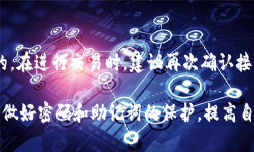 biao ti/biao ti百度Tokenim钱包下载：优享数字货币安全资产管理/biao ti  
/guanjianciTokenim钱包, 数字货币, 安全管理/guanjianci

随着数字货币的不断普及，越来越多的人开始关注如何安全地存储和管理自己的加密资产。Tokenim钱包作为一款备受用户信赖的数字货币钱包，以其安全性、便捷性和多功能性吸引了众多用户。本文将详细介绍Tokenim钱包的下载过程、功能特点、使用注意事项以及用户常见问题解答，以帮助用户更好地了解这款数字钱包，为自己的数字资产保驾护航。

Tokenim钱包的下载过程
下载Tokenim钱包的过程非常简单，用户可以通过以下几步快速完成。
ol
    listrong访问官方网站：/strong用户首先需要打开Tokenim钱包的官方网站，这是获取钱包的最安全途径，避免下载到不安全或假冒的应用程序。/li
    listrong选择适合的版本：/strong根据自己的设备选择相应的操作系统版本。如果是使用安卓设备，下载Android版本；如果是使用iOS设备，则下载iOS版本。/li
    listrong下载安装：/strong点击下载适合的应用后，按照提示进行安装。如果是Android设备，可能需要在设置里允许安装来源不明的应用程序。/li
    listrong创建钱包:/strong安装完成后，打开Tokenim钱包应用，按照提示创建新的钱包账户，用户需设置复杂的密码，并做好备份工作，确保助记词的保存和安全。/li
    listrong进行充值和资产管理：/strong创建完成后，用户可以将数字货币充值到Tokenim钱包中，进行安全的存储和管理。/li
/ol

Tokenim钱包的功能特点
Tokenim钱包不仅方便易用，还具备多个优越的功能，为用户提供全面的数字资产管理服务。
ul
    listrong安全性:/strongTokenim钱包采用高强度的加密技术，确保用户的私钥安全存储。用户的资金绝对不在中央服务器上，而是保存在用户本地，这样可以有效降低黑客攻击的风险。/li
    listrong多种币种支持:/strongTokenim钱包支持多种主流数字货币，包括比特币、以太坊、莱特币等，方便用户进行多种资产的管理。/li
    listrong用户体验:/strongTokenim钱包界面友好，操作简便，用户可以快速上手，方便进行转账、充值、查看资产等操作。/li
    listrong实时监控:/strong钱包内置市场行情模块，用户能够实时了解数字货币的市场动态，帮助其制定更好的交易策略。/li
    listrong社区支持:/strongTokenim钱包拥有积极的社区，用户可以在社区中获取最新的资讯、分享使用体验和技术支持。/li
/ul

使用Tokenim钱包的注意事项
尽管Tokenim钱包提供了多种安全保护措施，用户在使用时仍需注意以下几点：
ul
    listrong密码和助记词保护:/strong用户应设置强密码并妥善保存助记词，切勿随意分享。若遗失助记词，资金将无法恢复。/li
    listrong保持软件更新:/strong定期检查是否有钱包软件的新版本，及时更新至最新版本以获得最新的安全性和功能改进。/li
    listrong小心钓鱼攻击:/strong用户需警惕各种钓鱼网站和钓鱼邮件，不要访问不明链接，确保在Tokenim官方网站上进行操作。/li
    listrong定期备份:/strong定期备份钱包数据，以免因设备损坏导致资产丢失。/li
/ul

用户常见问题解答
在使用Tokenim钱包的过程中，用户可能会遇到一些常见问题。以下是一些问题的详细解答：

问题一：如何保证Tokenim钱包的安全性？
Tokenim钱包的安全性是用户最为关注的问题之一。为了最大化保护用户的数字资产，以下安全措施显得尤为重要：
ul
    listrong本地存储:/strongTokenim钱包的私钥只保存在用户的设备上，而非云端，这样有效避免了服务器被攻击的风险。用户只有在使用钱包时，才会暂时加载私钥。/li
    listrong多重签名:/strong某些交易和操作可能需要多重签名验证，这为用户的资金提供额外的安全保障，即使一个设备被攻击，也难以轻易转移资产。/li
    listrong强密码保护:/strong用户在创建钱包时需要设置复杂的密码，建议使用字母、数字和特殊字符的组合，以增强密码复杂度。/li
    listrong定期审计:/strongTokenim团队会定期对系统进行审核和更新，确保没有安全漏洞，用户应关注官方动态，跟进最新安全资讯。/li
/ul

除了上述的安全措施，用户还需增强自身的安全意识，例如保证设备的安全、不要连接公共Wi-Fi进行交易、定期检查账户的交易历史等，确保没有异常活动发生。

问题二：如何恢复Tokenim钱包的使用？
若用户因设备丢失或更换设备而无法访问Tokenim钱包，务必要通过助记词进行恢复。以下是恢复Tokenim钱包的步骤：
ol
    listrong下载并安装Tokenim钱包:/strong在新的设备上下载安装Tokenim钱包应用，或在旧设备上重新安装。/li
    listrong选择恢复钱包选项:/strong在应用启动后，用户可以看到“恢复钱包”选项，点击进入。/li
    listrong输入助记词:/strong按照系统提示输入之前保存的助记词，确保每个单词的拼写准确，并按顺序输入。/li
    listrong设置新密码:/strong恢复完成后，系统会要求用户设置新密码，强烈建议设置一个与原密码不同的强密码。/li
    listrong完成恢复:/strong整个恢复过程完成后，用户将能够访问自己的数字资产和交易记录。/li
/ol

在进行恢复时，用户应保持网络良好，确保助记词的正确输入十分重要，因为错误的助记词可能导致钱包数据无法恢复。在恢复后，建议及时备份助记词，并确保密码的安全。

问题三：Tokenim钱包支持哪些数字货币？
Tokenim钱包支持多种主流数字货币的存储与转账，以下是支持的币种：
ul
    listrong比特币 (BTC):/strong作为第一个也是最知名的加密货币，比特币的生态已经相当完善，Tokenim钱包用户可以方便地管理BTC资产。/li
    listrong以太坊 (ETH):/strong以太坊是第二大市值的加密货币，支持智能合约功能，Tokenim钱包用户可以轻松管理ETH及基于其上的ERC-20代币。/li
    listrong莱特币 (LTC):/strong莱特币被誉为“银”，与比特币相对，以更快的交易速度和更低的费用受到用户喜爱。/li
    listrong其他币种:/strongTokenim钱包持续更新，不断支持更多的数字货币，用户可在官方页面查看最新的币种支持列表。/li
/ul

每种数字货币由于其底层技术及市场因素的不同，呈现出不同的交易体验和费用结构。用户在选择存储资产时，需根据自身的需求和需求深入了解每种币种的特性，有助于在进行投资和转账时作出更优的决策。

问题四：如何进行Tokenim钱包的使用和交易？
使用Tokenim钱包进行交易的过程相对简单，用户可以按照以下步骤进行：
ol
    listrong登录钱包:/strong首次使用时，打开Tokenim钱包，输入密码完成登录。/li
    listrong查看资产:/strong登录后，用户界面会显示所有支持币种的资产情况，用户可以了解各币种的余额和市值。/li
    listrong进行转账:/strong选择要转账的币种，点击转账按钮，填写接收地址和转账金额，确认信息无误后，点击确认进行交易。/li
    listrong手续费设置:/strongTokenim钱包在转账时会提示手续费，用户可以根据需求选择合适的手续费等级，较高的手续费通常会加快交易速度。/li
    listrong确认交易:/strong在点击确认提交交易后，Tokenim钱包会要求用户输入交易密码，确保交易的安全性。/li
/ol

交易完成后，用户可以在历史交易记录中查看相关交易信息，确保转账行为的准确性。由于数字货币交易受网络波动影响较大，用户等待相应的确认时间是正常的。在进行交易时，建议再次确认接收地址的准确性，避免因错误地址导致资产永久丢失。

综上所述，Tokenim钱包作为一款优秀的数字货币资产管理工具，提供了安全、便捷的多币种支持和优质的使用体验。在使用过程中，用户应保持警惕并注意安全，做好密码和助记词的保护，提高自身的安全意识，才能保障数字资产的安全。希望本文对您有所帮助，助您在数字货币的世界中顺利而安全地进行管理与投资。