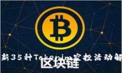 最新35种Tokenim空投活动解