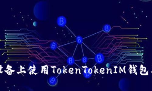 如何在苹果设备上使用TokenTokenIM钱包及其功能详解