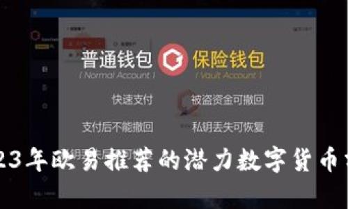 2023年欧易推荐的潜力数字货币分析