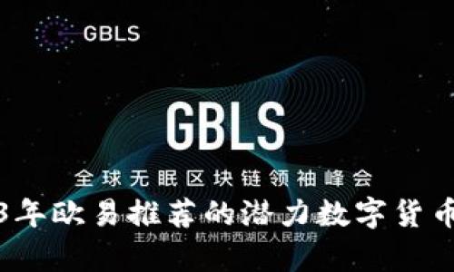 2023年欧易推荐的潜力数字货币分析
