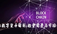 五大数字货币解析：投资