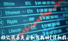 Tokenim钱包助记词丢失后如