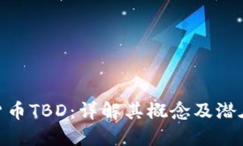 数字货币TBD：详解其概念及潜在影响