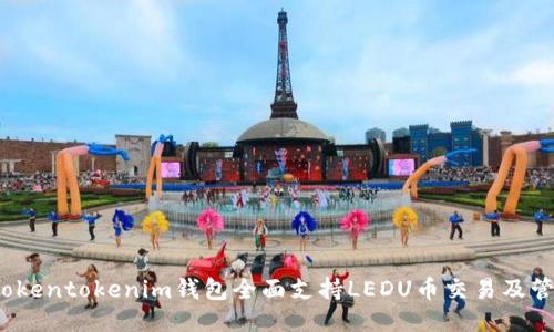  Tokentokenim钱包全面支持LEDU币交易及管理