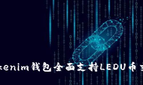  Tokentokenim钱包全面支持LEDU币交易及管理