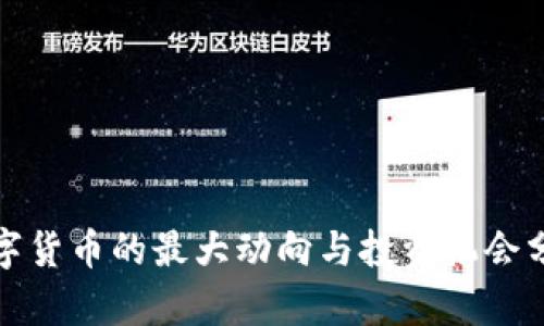 数字货币的最大动向与投资机会分析
