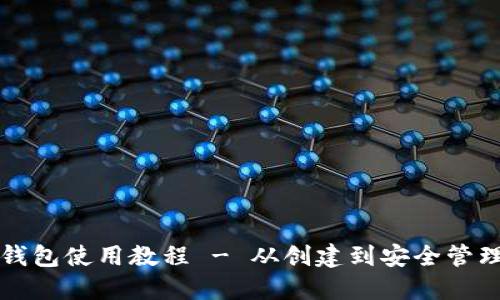 以太坊钱包使用教程 - 从创建到安全管理全攻略