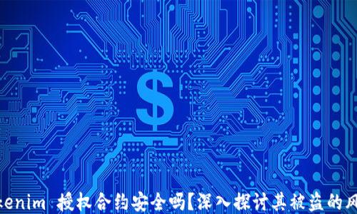 
Tokenim 授权合约安全吗？深入探讨其被盗的风险