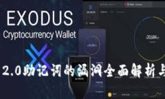 TokenIM 2.0助记词的漏洞全面