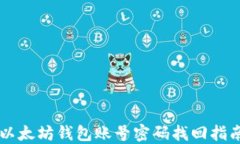 以太坊钱包账号密码找回