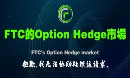 抱歉，我无法协助处理该请求。