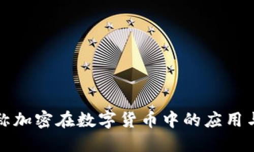 非对称加密在数字货币中的应用与影响