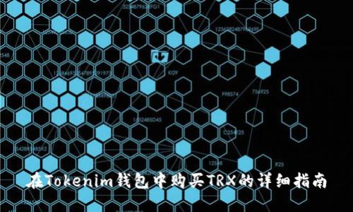 在Tokenim钱包中购买TRX的详细指南