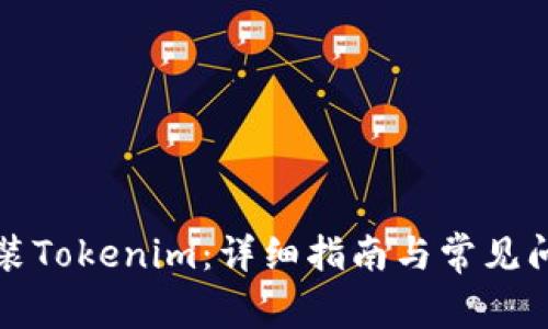 如何安装Tokenim：详细指南与常见问题解答