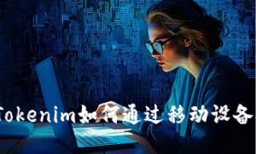 手机挖矿：Tokenim如何通过移动设备参与区块链