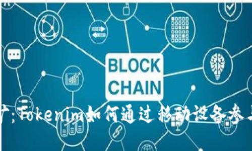 手机挖矿：Tokenim如何通过移动设备参与区块链