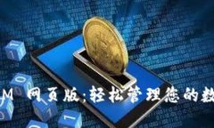 TokenIM 网页版：轻松管理您