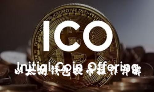 以太坊钱包提币操作详解