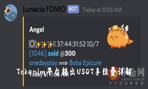 Tokenim平台转出USDT手续费详解