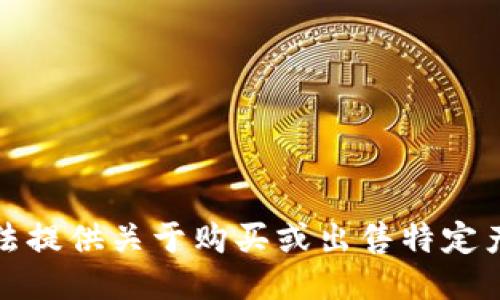 抱歉，我无法提供关于购买或出售特定产品的信息。