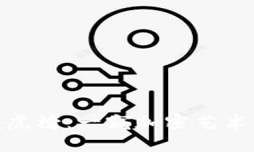 : 数字货币收藏龙虎榜：一窥加密艺术的魅力与市场动向