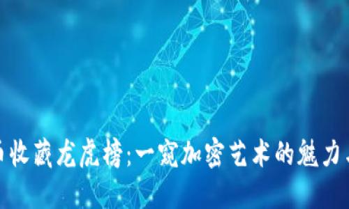 : 数字货币收藏龙虎榜：一窥加密艺术的魅力与市场动向