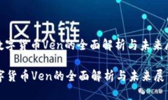 : 数字货币Ven的全面解析与