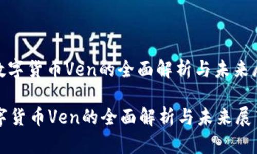 : 数字货币Ven的全面解析与未来展望

数字货币Ven的全面解析与未来展望