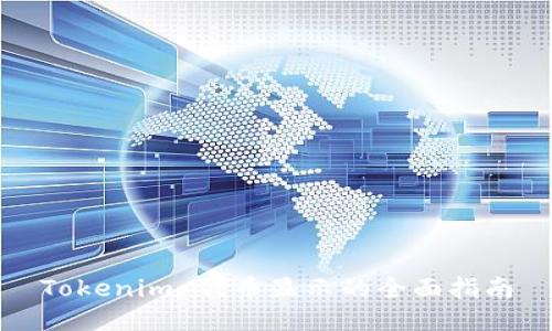 Tokenim 代币显示的全面指南