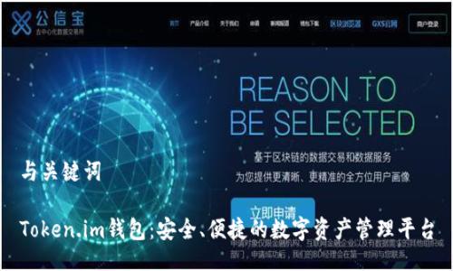 与关键词

Token.im钱包：安全、便捷的数字资产管理平台