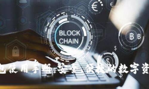 Tokenim钱包使用手册：安全、便捷的数字资产管理工具