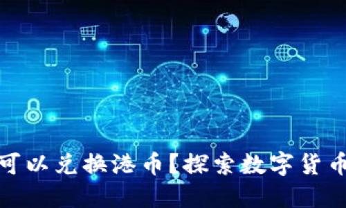 哪些数字货币可以兑换港币？探索数字货币交易的可能性