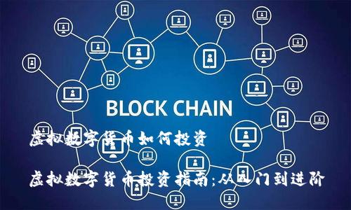 虚拟数字货币如何投资

虚拟数字货币投资指南：从入门到进阶