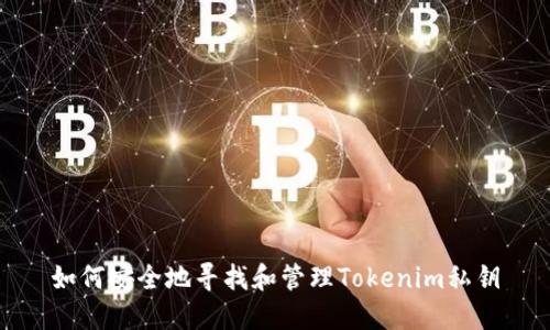 如何安全地寻找和管理Tokenim私钥