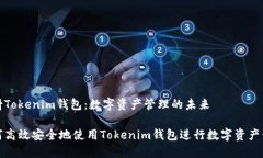映射Tokenim钱包：数字资产