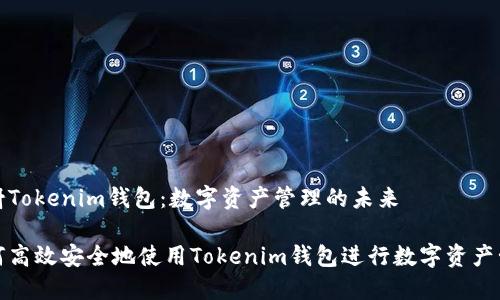 映射Tokenim钱包：数字资产管理的未来

如何高效安全地使用Tokenim钱包进行数字资产管理