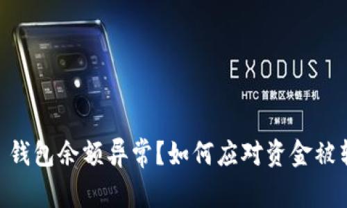  Tokenim 钱包余额异常？如何应对资金被转走的风险
