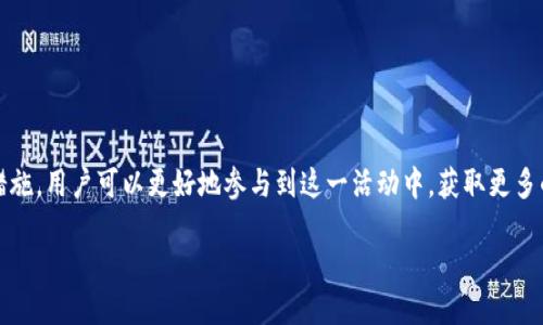 最新tokenim钱包空投

tokenim, 钱包, 空投/guanjianci

什么是Tokenim钱包？
Tokenim钱包是一个数字货币钱包，支持多种加密货币的存储、交易和管理。它不仅提供存储功能，还通过其平台提供各种服务，包括交易、投资以及参与加密生态系统的活动。Tokenim钱包以用户友好的界面和高安全性而受到用户的青睐，尤其是在数字资产管理方面。

Tokenim钱包强调安全性，采用了先进的加密技术，以保护用户的数字资产。此钱包还支持多重签名和冷存储功能，确保用户的资金安全。同时，Tokenim钱包承诺为用户提供透明的交易信息，帮助用户在加密市场中做出明智的决定。

什么是空投（Airdrop）？
空投（Airdrop）是加密货币领域的一种市场推广手段，通常由项目团队针对区块链项目的早期用户，或是参与特定活动的用户，免费发放一定数量的代币。空投的主要目的是以低成本增加项目的曝光度和用户参与度，同时为用户提供一种投资机会，吸引他们了解和使用该项目。

空投一般有两种形式：一种是基础空投（通常只需持有特定代币），而另一种则是任务空投（用户需完成特定的任务，例如官方社交媒体关注、分享内容、填写问卷等）。无论哪种方式，空投都是一种创新的市场营销活动，通过吸引潜在用户，引导他们加入生态系统并激发更大的兴趣。

最新的Tokenim钱包空投信息
在2023年，Tokenim钱包宣布了一项激动人心的空投活动，旨在庆祝其新版本的推出，并吸引更多用户参与。此次空投计划向所有Tokenim钱包用户发放代币，用户只需完成简单的步骤即可参与，详情如下：

1. **注册Tokenim钱包**：新用户需要在Tokenim官网下载并注册一个钱包，完成注册后将获得参与空投的资格。

2. **执行任务**：用户需要关注Tokenim的社交媒体账户（如Twitter、Telegram等），并分享相关的推广内容。完成指定的任务后，用户可以获得额外的代币奖励。

3. **持有要求**：为了参与此次空投，用户需要在活动期间至少持有一定数量的Tokenim代币，该代币可以在钱包内直接抵押。

4. **空投时间段**：此次空投活动从2023年10月开始，持续一个月，用户应在活动结束前完成任务并保留相应的代币。

通过参与Tokenim钱包的空投，不仅可以获得免费的代币，还可以对该钱包的未来发展产生影响，增强自己的投资组合。

参与Tokenim钱包空投的优势是什么？
参与Tokenim钱包的空投活动，用户可以获得多重优势：

1. **经济利益**：空投活动是一种获利方式，用户通过免费的代币获得经济利益，提升个人资产。随着项目的发展和代币的价值提升，用户能够享受到收益。

2. **参与社区**：通过参与空投，用户有机会加入Tokenim的社区，与其他用户交流、分享经验和获取知识。社区活动通常能带来更多的信息、资源和支持，增强用户的归属感。

3. **投资机会**：空投提供了很多投资机会，用户可以利用获得的代币进行交易，尝试寻找更高回报率的投资，增强自己的投资经验。

4. **了解项目动态**：参与空投的用户通常会积极关注项目的最新动态，有助于获取市场情报，进行更明智的投资决策。

Tokenim钱包的安全性有多高？
Tokenim钱包重视安全性，因此采取了多种安全措施来保障用户的数字资产：

1. **多重签名**：Tokenim钱包采用多重签名技术来增加用户账户的安全性，确保只有得到授权的用户才能进行资金转移，降低用户被盗风险。

2. **冷存储**：Tokenim钱包将用户的大部分资产存储在离线的冷存储设备中，这样即使网络受到攻击，用户的资金依然安全。

3. **加密技术**：Tokenim使用行业领先的加密技术来保护用户的私钥和交易数据，通过加密确保用户信息不会被第三方窃取。

4. **安全审计**：Tokenim定期进行第三方安全审计，确保其钱包软件和存储系统没有漏洞，保持良好的安全性。

安全问题是每个用户都非常关心的事情，Tokenim钱包在确保安全性方面做出了大力的投入与努力，帮助用户安心地管理和交易数字资产。

Tokenim钱包空投常见问题解答
在参与Tokenim钱包的空投活动中，用户可能会遇到一些常见的问题，下面逐一解答：

1. **我如何参与Tokenim的空投活动？**
要参与Tokenim的空投活动，用户首先需要下载并注册Tokenim钱包，完成指定的任务（如关注社交媒体等），并持有相应数量的Tokenim代币。可以通过官方渠道获取详细步骤。

2. **空投的代币有什么用？**
空投的代币可以用于在Tokenim钱包内交易、持有或用于参与平台上的其他活动。随着项目的推广和发展，代币的市场价值也可能大幅提升。

3. **我持有的代币在空投中是否会被扣除？**
在Tokenim的空投活动中，用户持有的代币在活动期间内不会被扣除。相反，用户可以通过持有代币和完成任务来获得赠送的代币。

4. **空投的代币何时会发放？**
通常情况下，Tokenim会在空投活动结束后的一段时间内完成代币发放，具体时间用户可以在Tokenim官方网站或社交媒体账户查询最新更新。

小结
Tokenim钱包不仅为用户提供安全便捷的数字资产管理工具，还通过空投活动为用户创造参与价值。通过了解Tokenim钱包、空投机制以及相关安全措施，用户可以更好地参与到这一活动中，获取更多的经济利益。希望通过本文的介绍，用户能够更加深入地了解Tokenim钱包的功能与价值，以及如何有效参与空投活动，享受区块链带来的机遇与挑战。

Tokenim的空投活动为新用户和投资者提供了利好，能够在保障用户资金安全的同时，鼓励和促进其参与数字货币的交流与探讨。